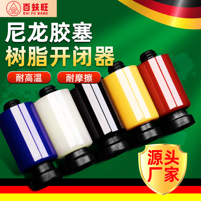 尼龙胶塞树脂开闭器源头厂家