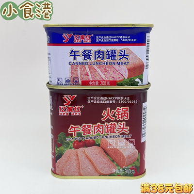 临期特价 亿家红午餐肉罐头200g/340g方便火锅搭档早餐三明治即食