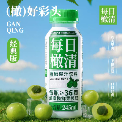 每日橄清滇橄榄汁245ml瓶装油柑汁饮料解腻鲜果榨取口口清爽即饮