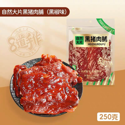 臻夫子自然大片黑猪肉脯250g黑椒味手撕肉干休闲年货小吃零食品