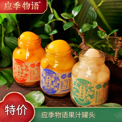 应季物语鲜胡柚/葡萄/凤梨/荔枝390g 0脂肪即食黄桃鲜果水果罐头