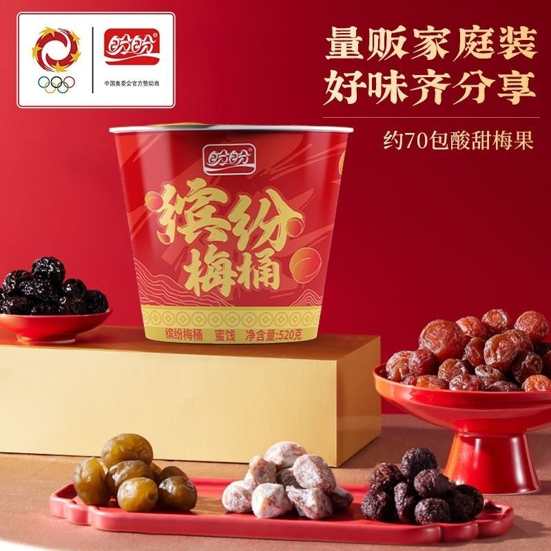盼盼缤纷梅桶520g礼盒桶装混合果肉干杨梅话梅蜜饯果脯休闲小零食