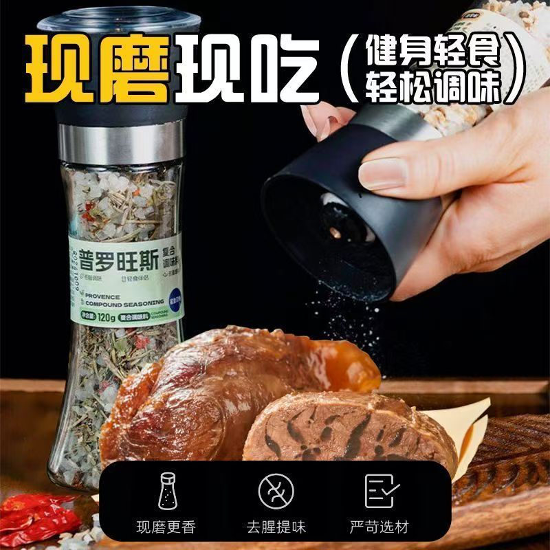 【鲨鱼菲特】普罗旺斯研磨混合调味料120g牛排轻食调味增鲜研磨瓶