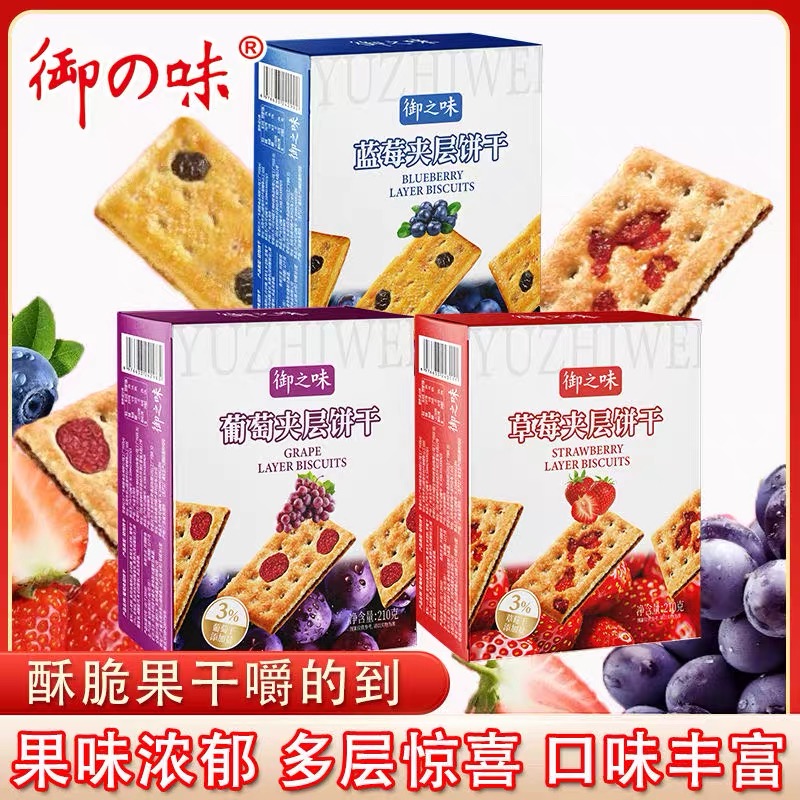 御之味葡萄夹层饼干夹心饼干早餐解馋追剧小零食休闲下午茶210g