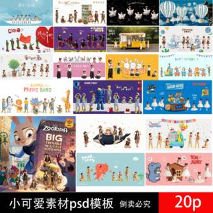 377儿童卡通可爱动物插画海报模板PSD分层设计素材 二销模板ps