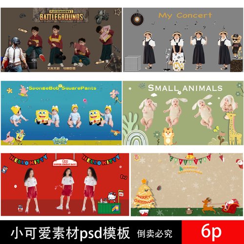 336联动合集 psd模板 音乐 圣诞 海绵宝宝 枪战 生日派对素材二销