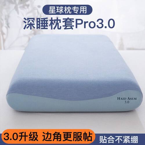 适用亚朵深睡枕pro3第三代记忆棉枕头套70x42星球记忆枕专用枕套