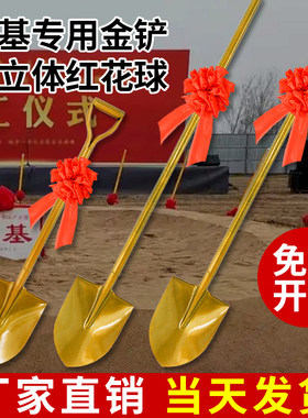奠基铲金色铁锹开工庆典仪式金铲子锨动工封顶挖土工具红花花球