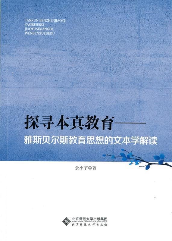 电子版pdf电子版pdf探寻本真教育 雅斯贝尔斯教育思想的文本学解