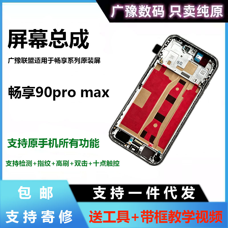 广豫联盟畅享90promax屏幕总成