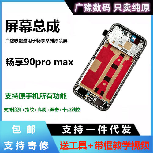 广豫联盟畅享90promax屏幕总成