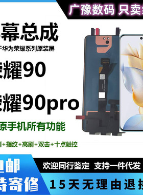 适用华为荣耀90屏幕总成90Pro一体内外触摸显示液晶原装带框寄修
