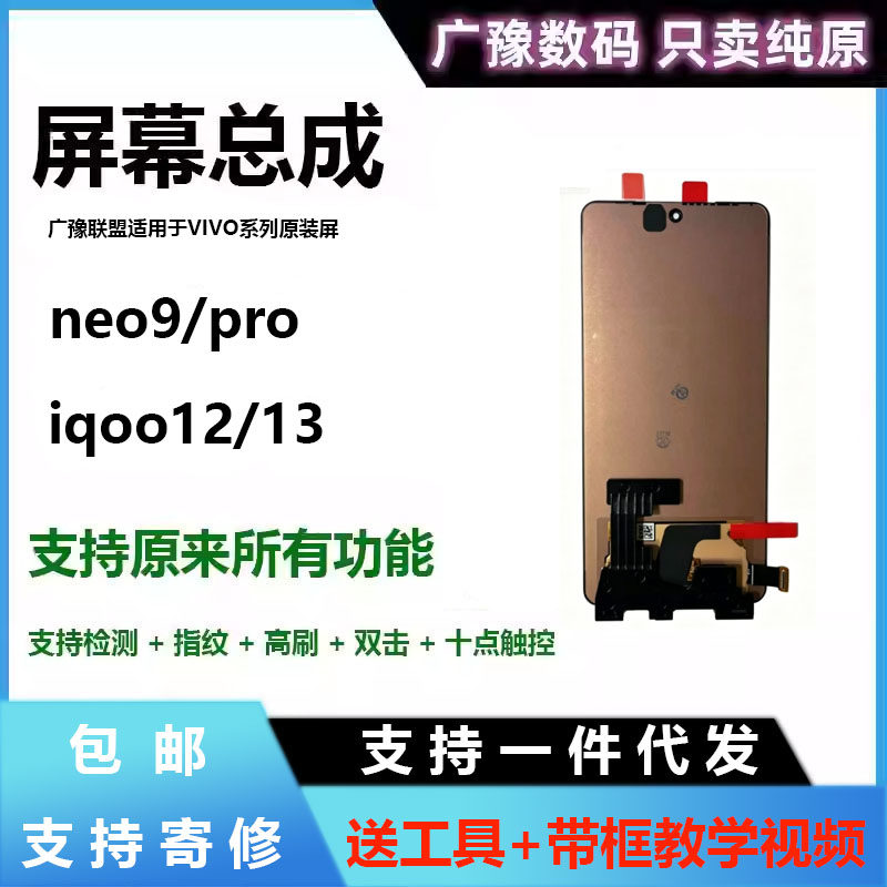 广豫联盟适用于vivo iqoo neo9屏幕总成iqoo9 s pro+纯原装手机屏