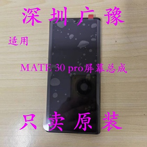 广豫适用华为MATE30pro屏幕总成带框内外触摸液晶纯原一体寄修