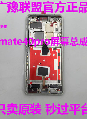 适用于华为mate40屏幕MATE40pro屏幕总成内外显示一体原装机标准