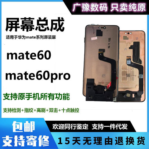 原装正品广豫联盟mate60屏幕总成