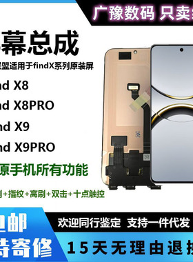 广豫适用于OPPOFindX9 PRO屏幕总成 FIndX8/PRO手机屏幕 显示内外