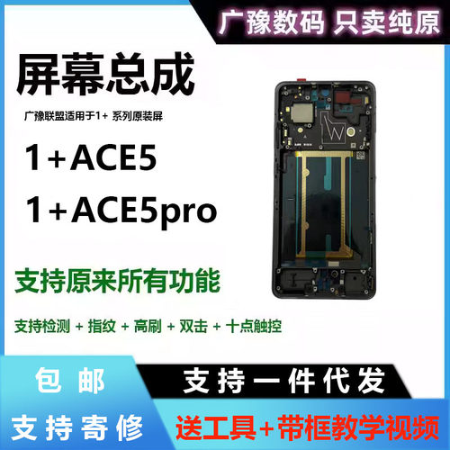 广豫联盟官方正品ACE5屏幕总成