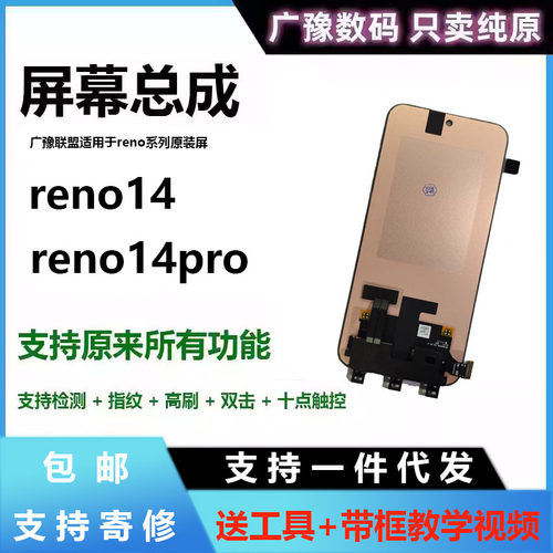 官方正品广豫联盟Reno14屏幕总成