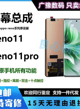 广豫适用于OPPO Reno11屏幕总成 Reno11pro显示液晶触摸内外一体