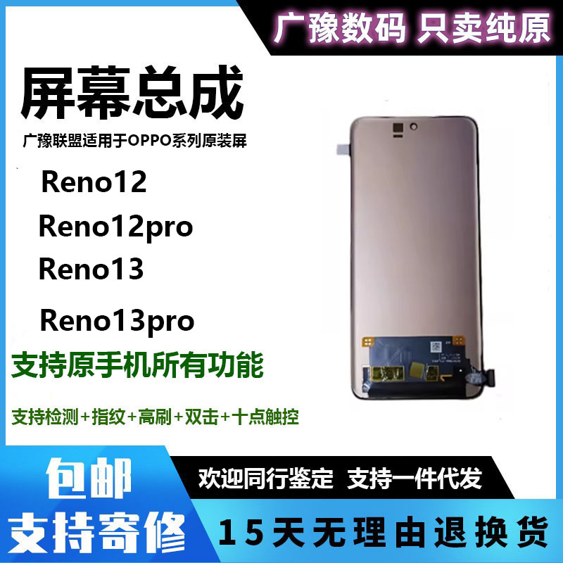 官方正品广豫联盟Reno12屏幕总成
