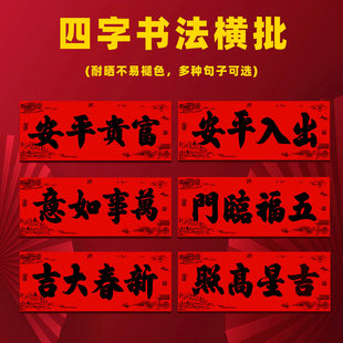 全背胶单独横联春节对联2026书法小对联四字联横款晖春门贴横批