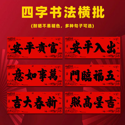 全背胶横幅四字横款晖春横批