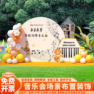 音乐会钢琴草坪培训幼儿园教室活动背景kt板场景布置装饰氛围秋季