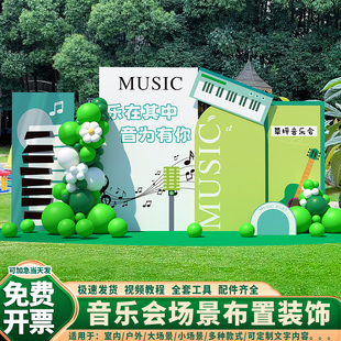 音乐会钢琴草坪场景布置装饰氛围培训幼儿园教室活动背景墙kt板
