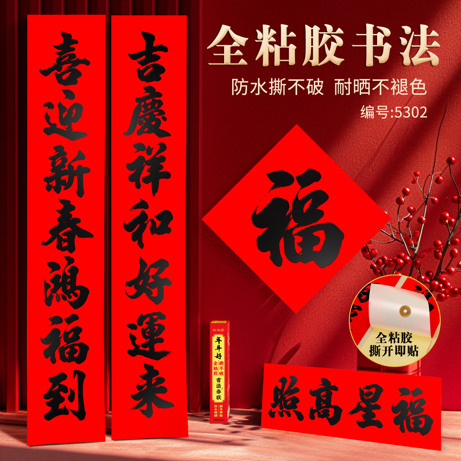 2026马年新款全背胶净版书法对联