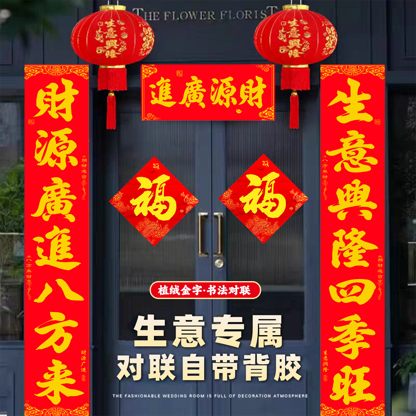 商铺大门生意对联丝绒金字春联全背胶自粘2026新年企业厂房大兴隆