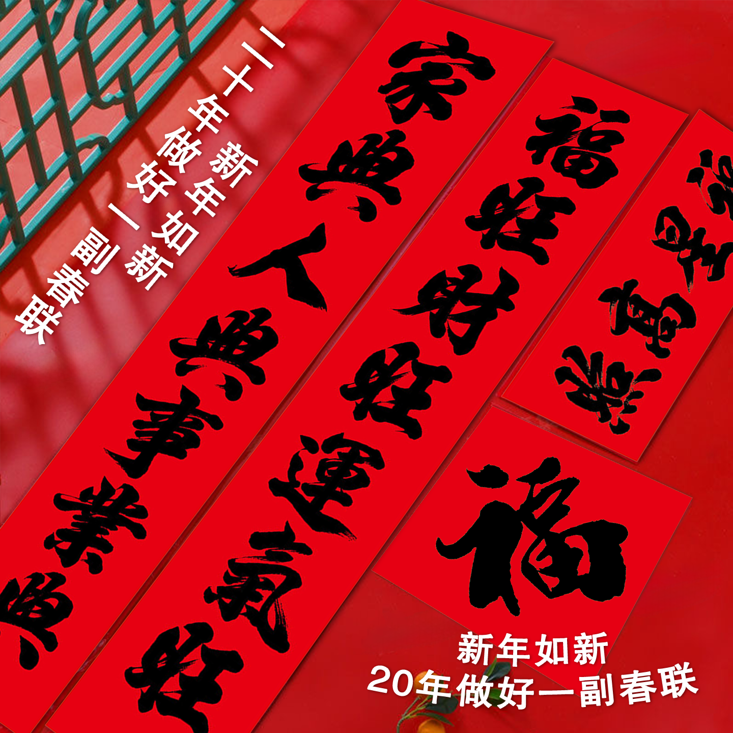 马年新款对联全背胶书法净版春联