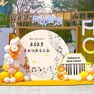 钢琴音乐会麦田气球主题活动氛围签到背景墙室外布置装饰户外kt板