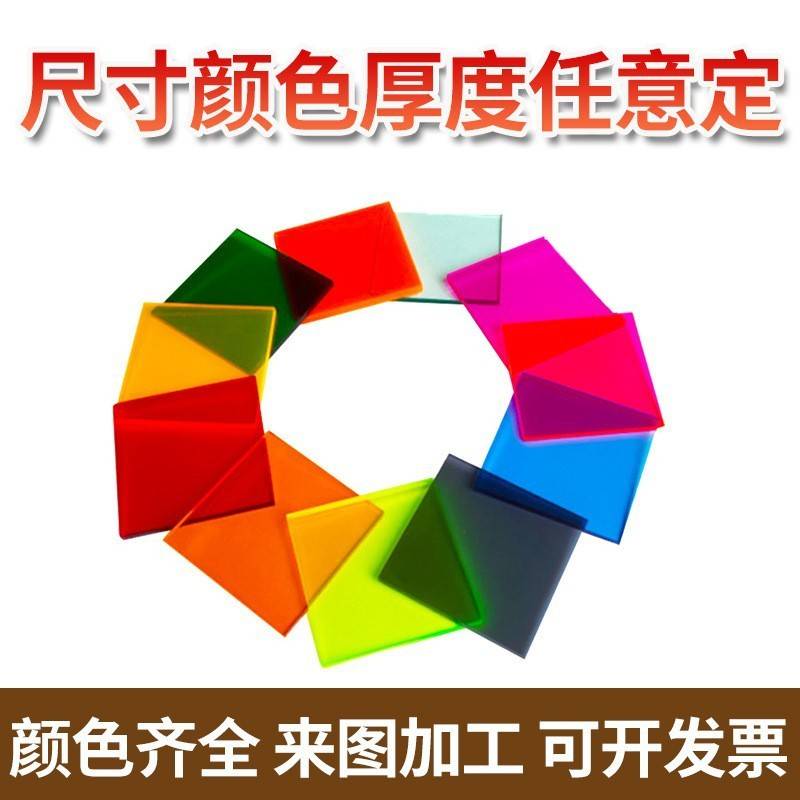亚克力板透明彩色有机玻璃板任意尺寸激光切割雕刻uv印刷PMMA加工