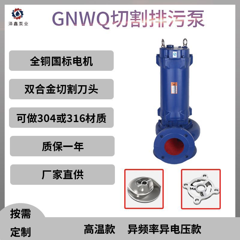 切割泵GNWQ潜水污水泵抽粪化粪池清理泵220V高扬程双切割排污泵