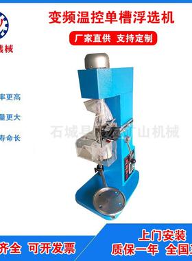 XIII实验室变频充气温控小型单槽浮选机用于金矿铅锌矿石英砂