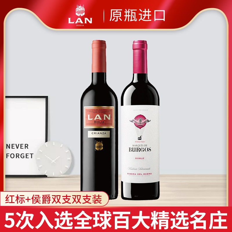 LAN澜红标干红葡萄酒+博格侯爵干红葡萄酒双支组合装西班牙进口