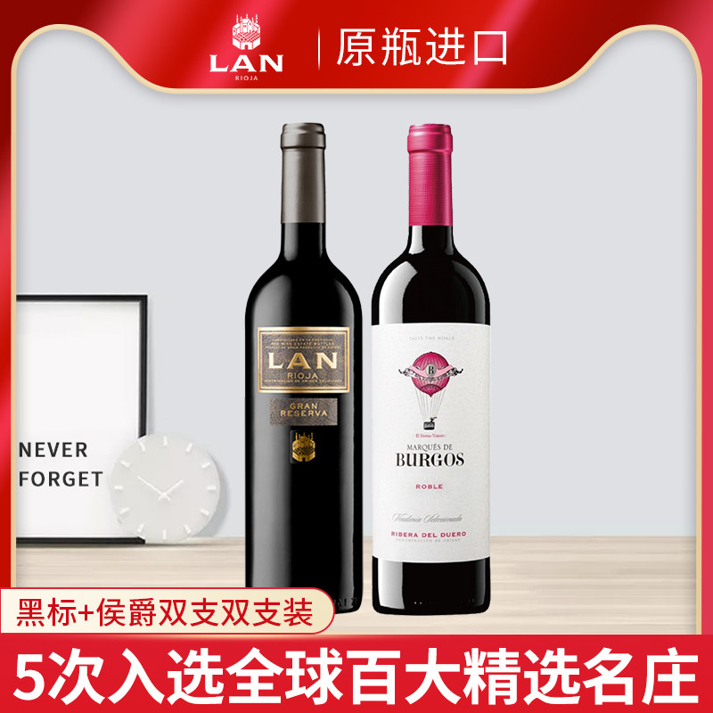 LAN澜黑标干红葡萄酒+博格侯爵干红葡萄酒双支组合装西班牙进口