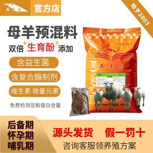 英美尔母羊预混料繁殖母羊专用饲料后备母羊饲料哺乳期产奶期饲料
