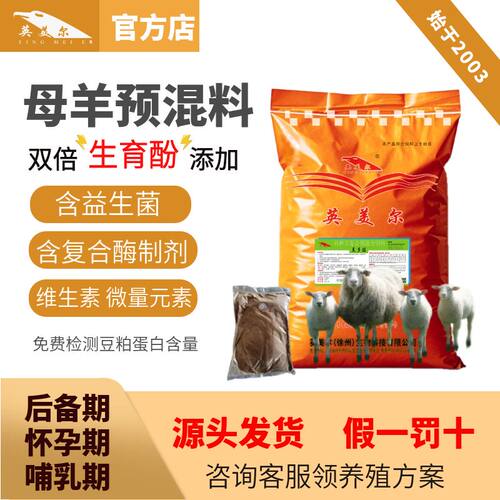 英美尔繁殖母羊预混料种公羊饲料