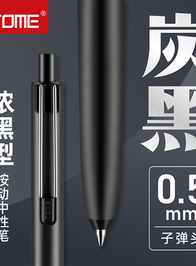 TOME浓墨型按动中性笔705B学生考试专用黑笔子弹头顺滑0.5mm炭黑刷题笔按压式水性签字笔芯圆珠笔办公笔