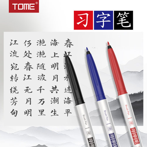 TOME习字笔极细小楷秀丽笔硬笔尖