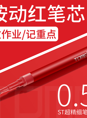 TOME红笔笔芯0.5mm按动笔笔芯老师批改学生错题红色中性笔笔芯ST顺滑针管头刷题笔替芯
