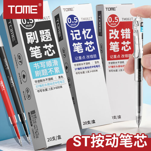 TOME刷题笔芯ST头顺滑中性笔替芯
