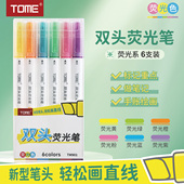 TOME荧光笔901小学生专用划重点双头彩色记号笔荧光色6色初高中生做笔记专用高颜值in风手账笔