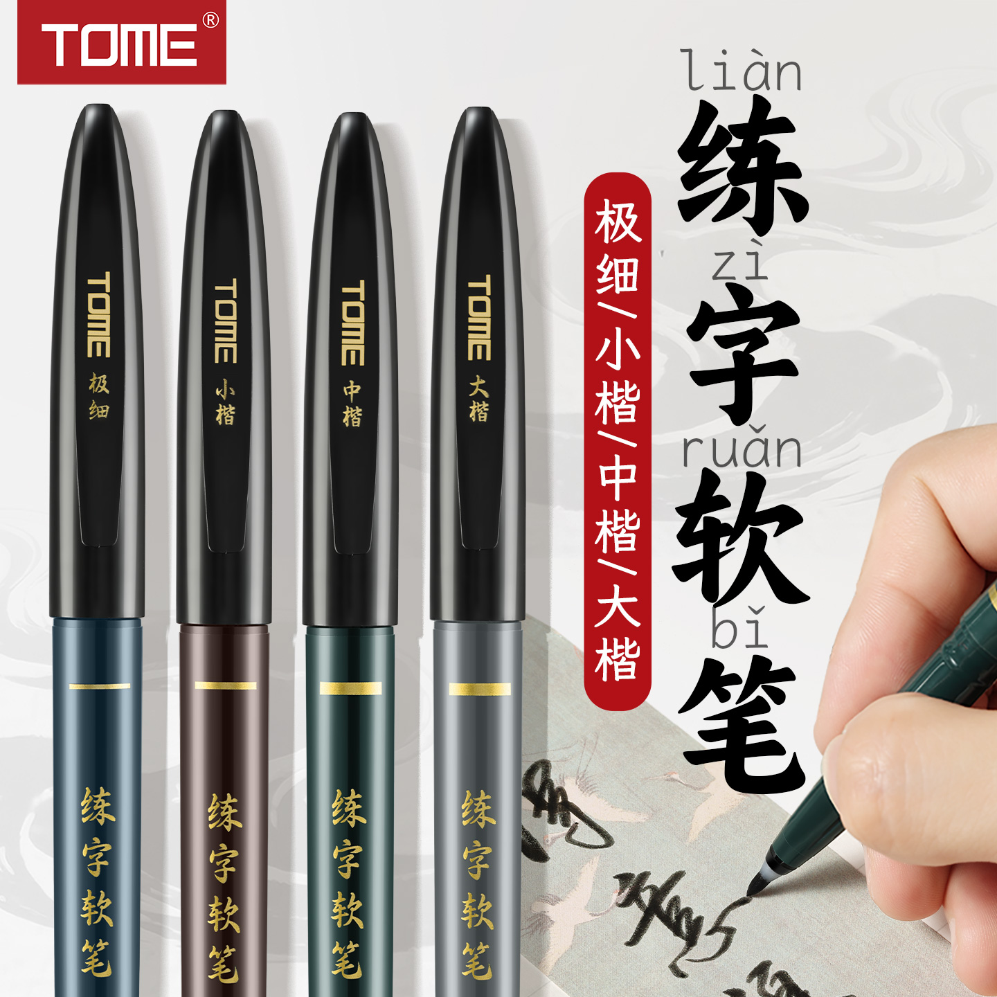 TOME练字笔自带笔锋秀丽笔软笔