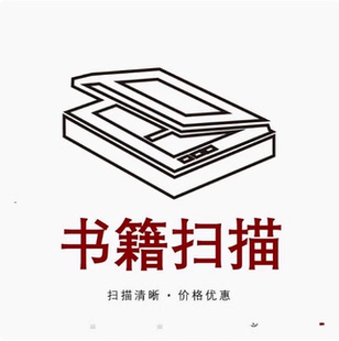 纸质书扫描服务 定制（在售书都可以 这边买书扫描 不退回）