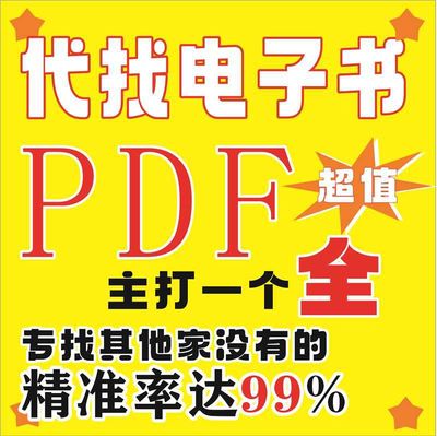 电子书PDF代找中英文pdf书籍