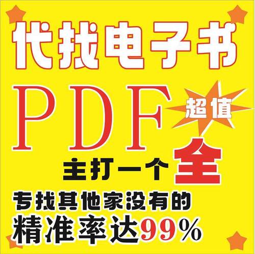 电子书PDF代找中英文pdf书籍