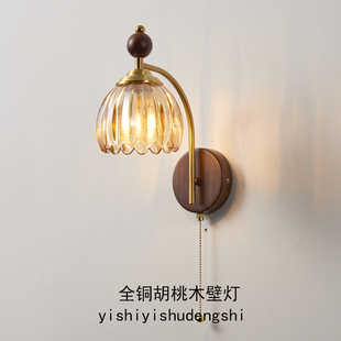 中古风卧室壁灯主卧床头灯法式全铜带拉线 线开 关胡桃木客厅背景
